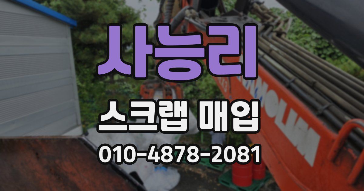 사능리 스크랩 매입