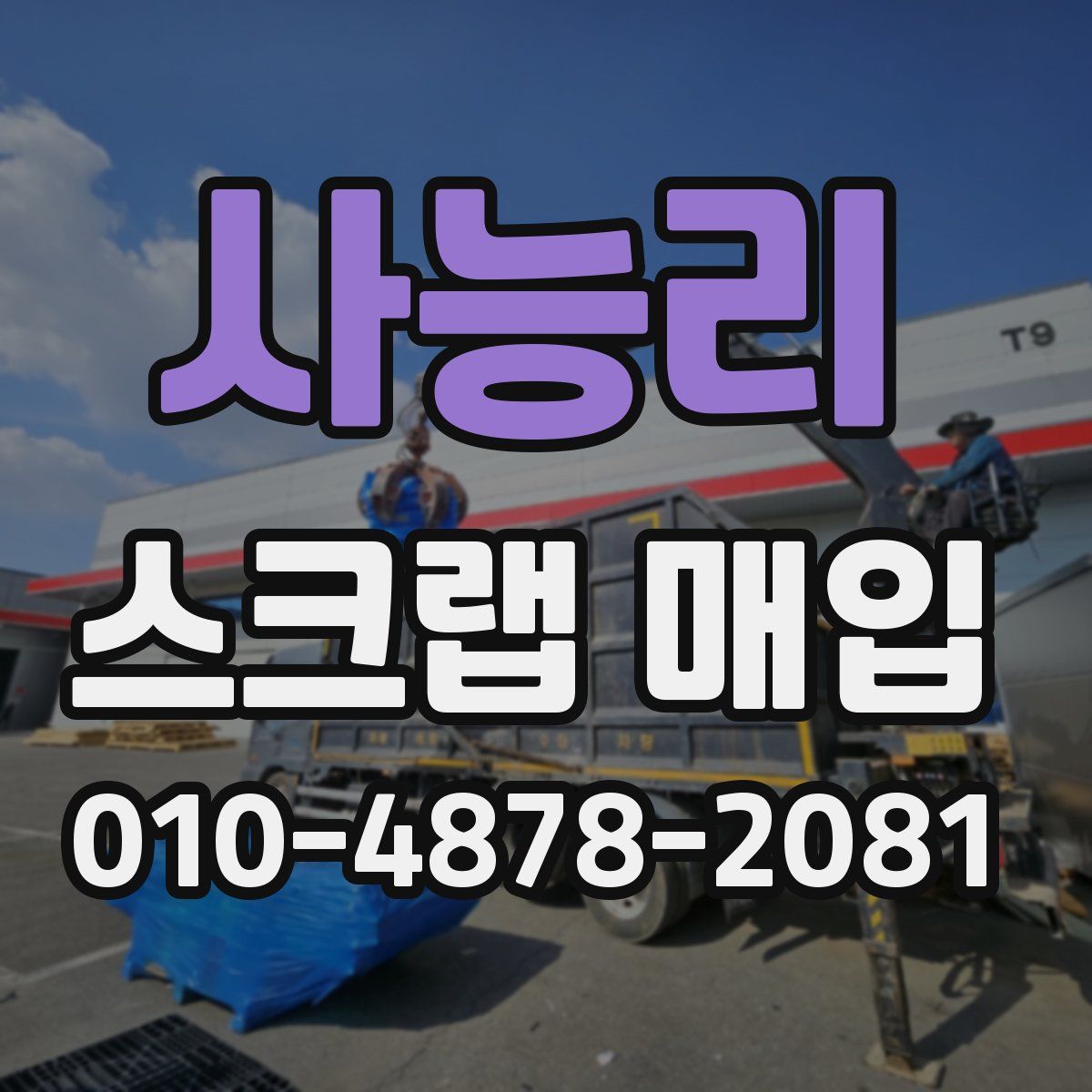 사능리 스크랩 매입