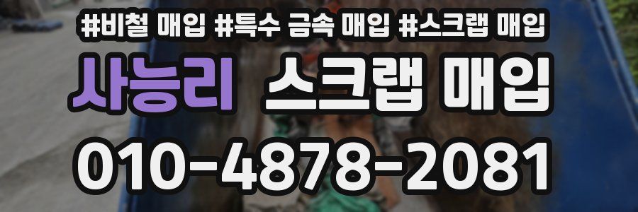 사능리 스크랩 매입