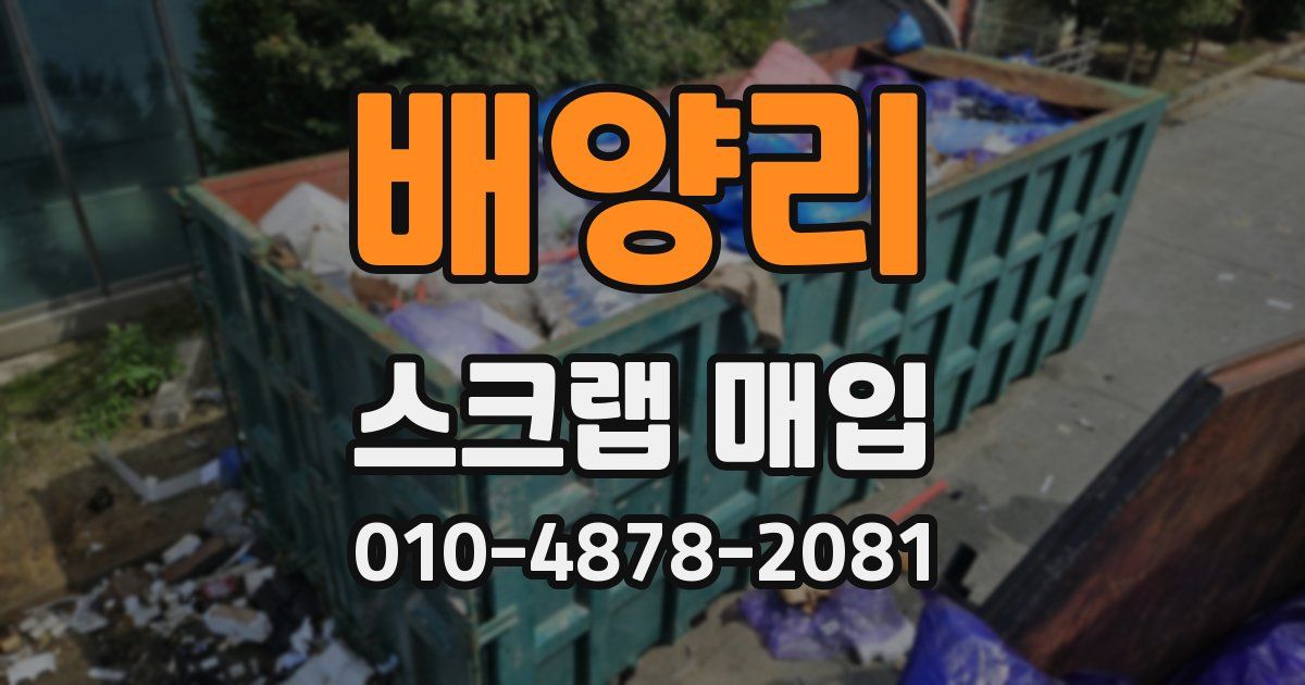 배양리 스크랩 매입
