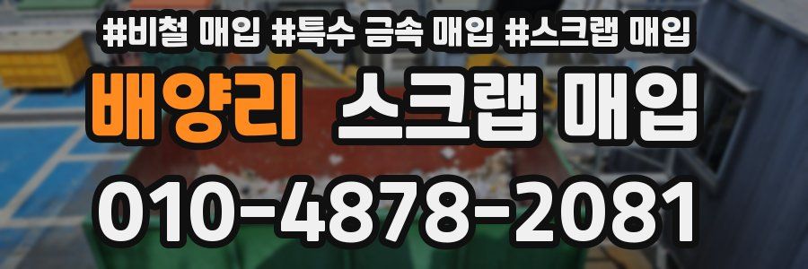 배양리 스크랩 매입
