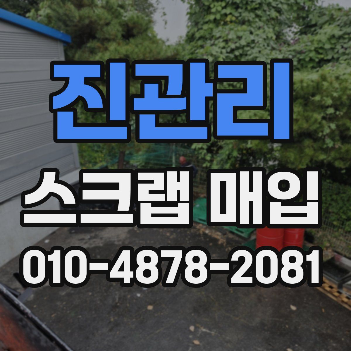 진관리 스크랩 매입
