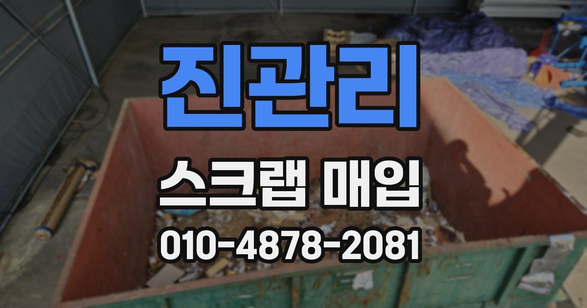 진관리 스크랩 매입