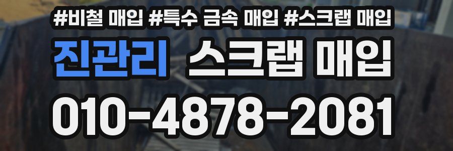 진관리 스크랩 매입