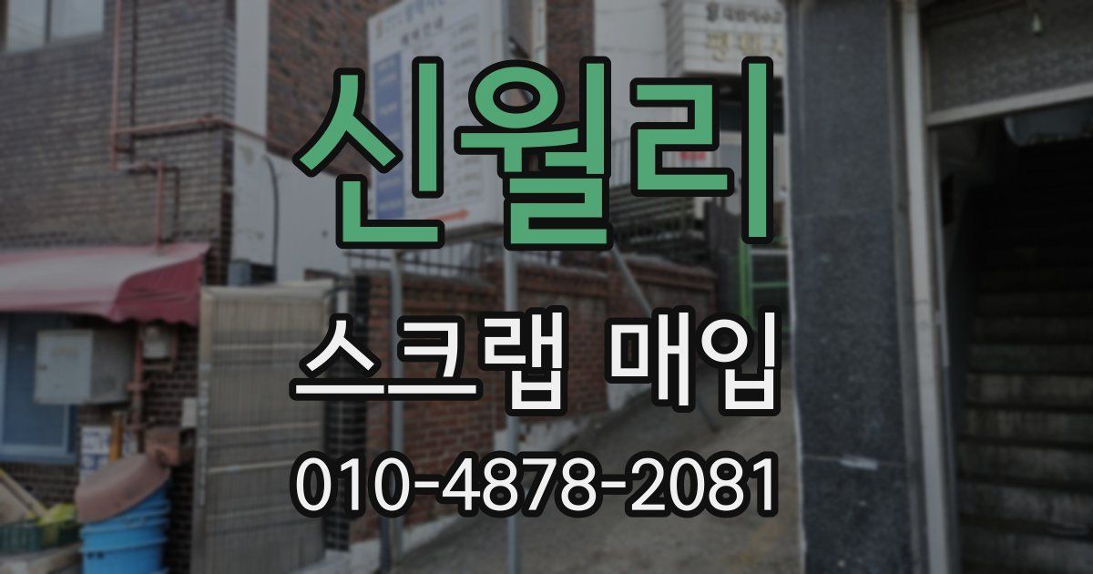신월리 스크랩 매입