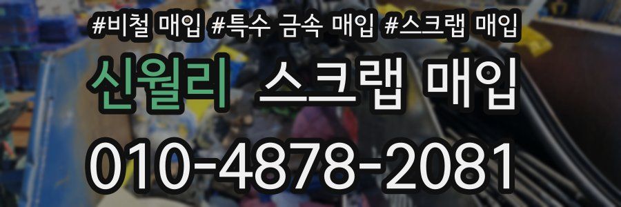 신월리 스크랩 매입
