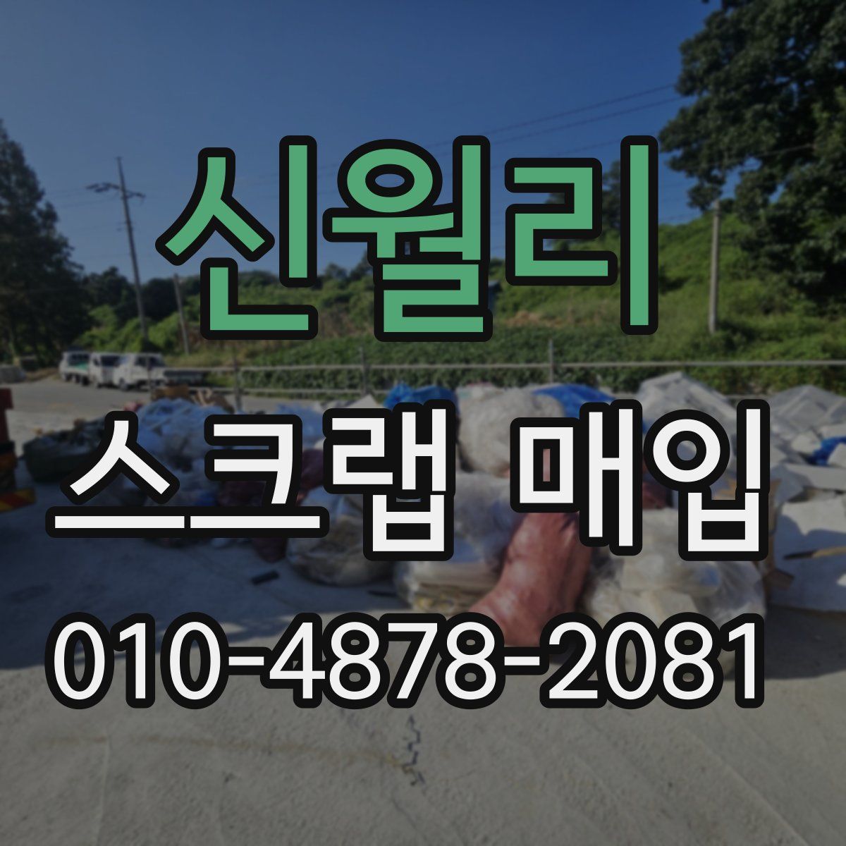 신월리 스크랩 매입
