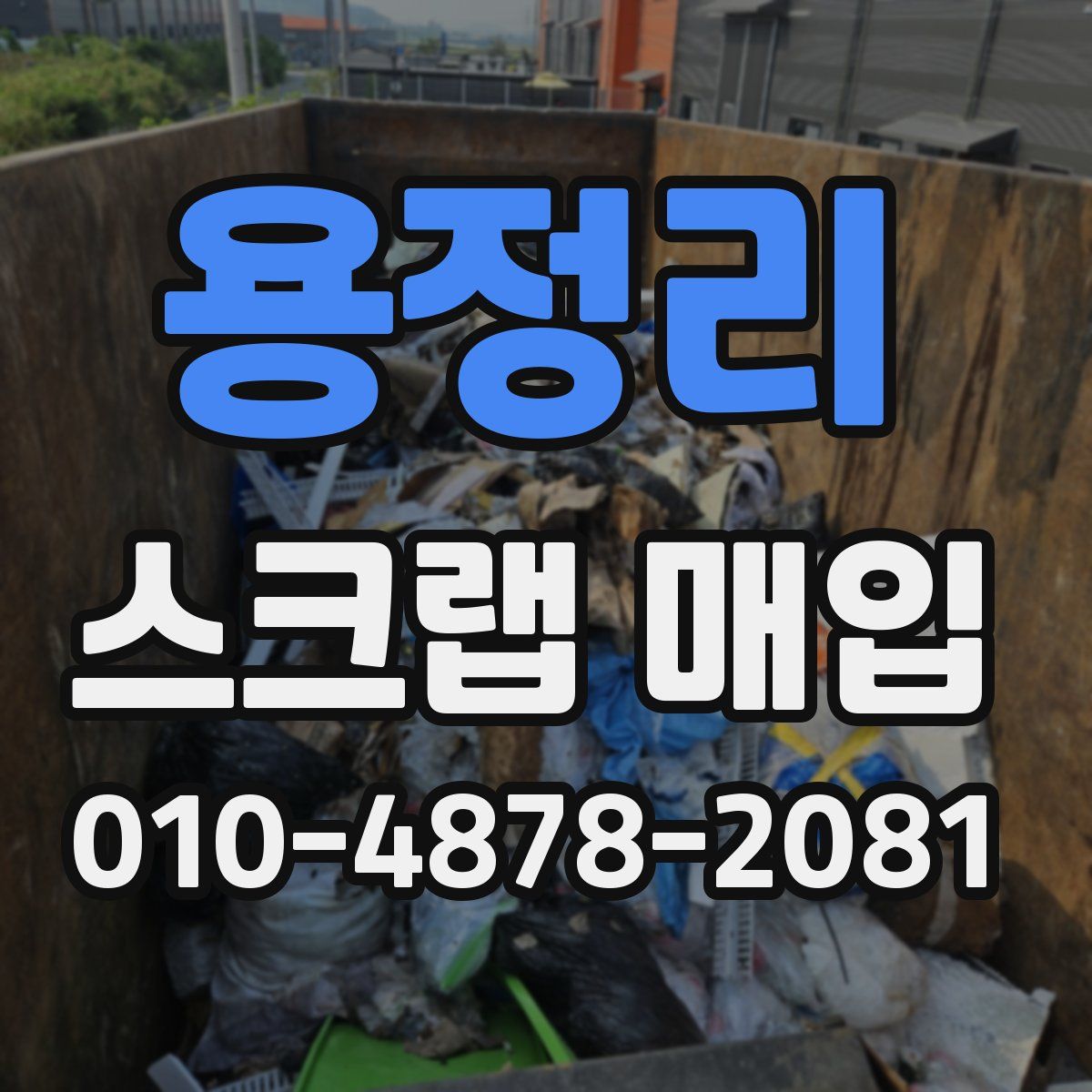 용정리 스크랩 매입