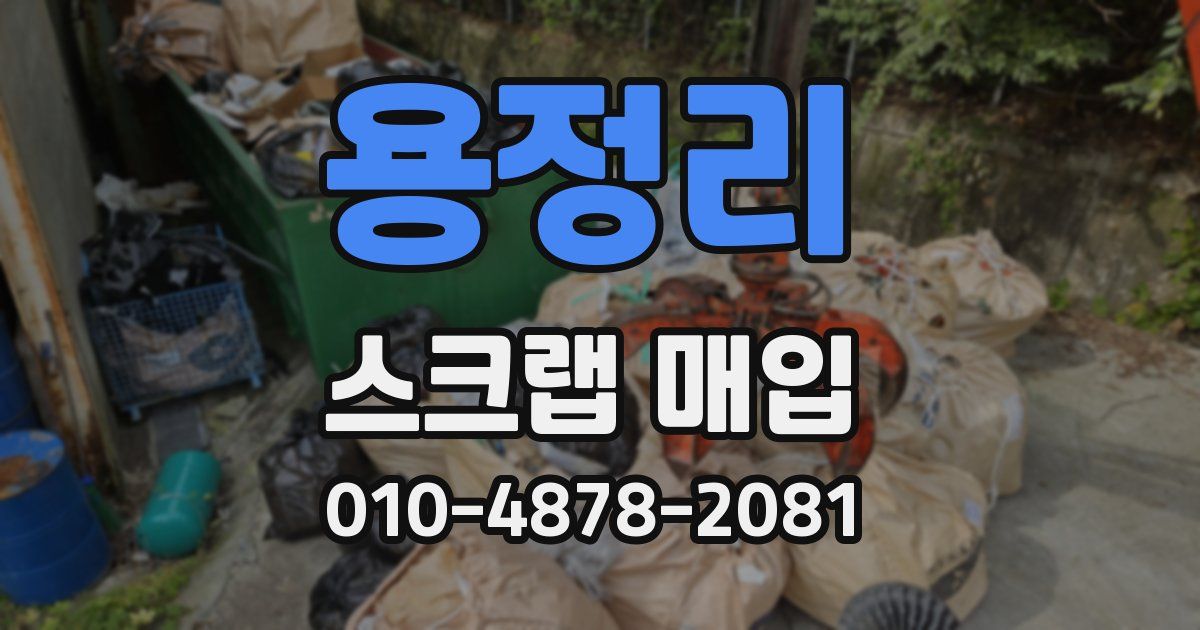 용정리 스크랩 매입