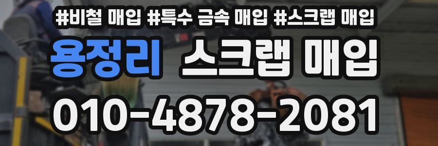 용정리 스크랩 매입