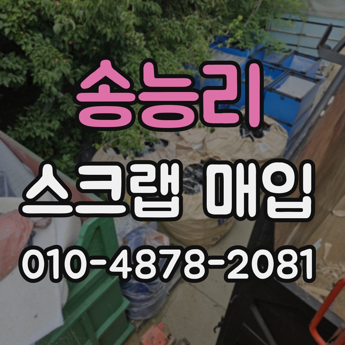 송능리 스크랩 매입