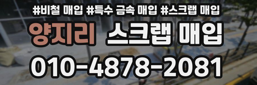 양지리 스크랩 매입