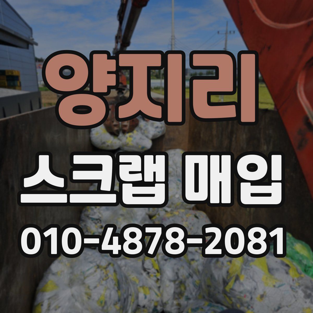 양지리 스크랩 매입