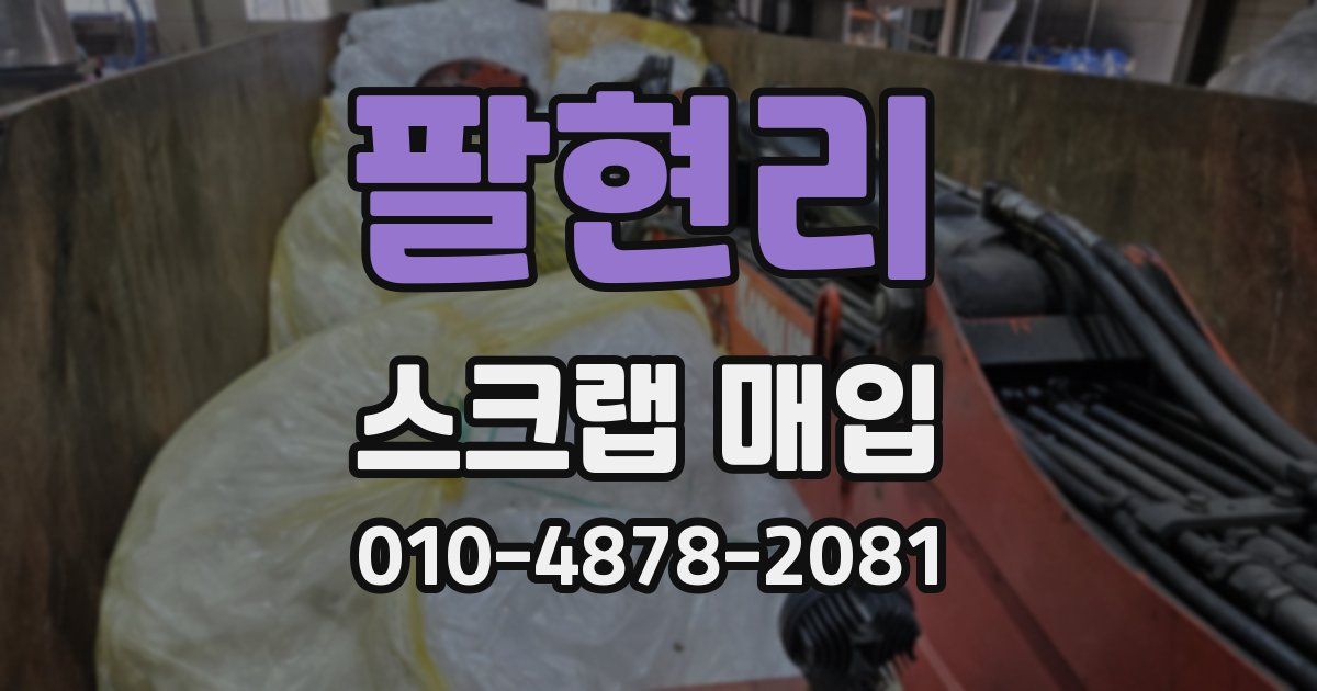 팔현리 스크랩 매입