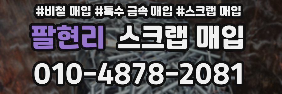 팔현리 스크랩 매입
