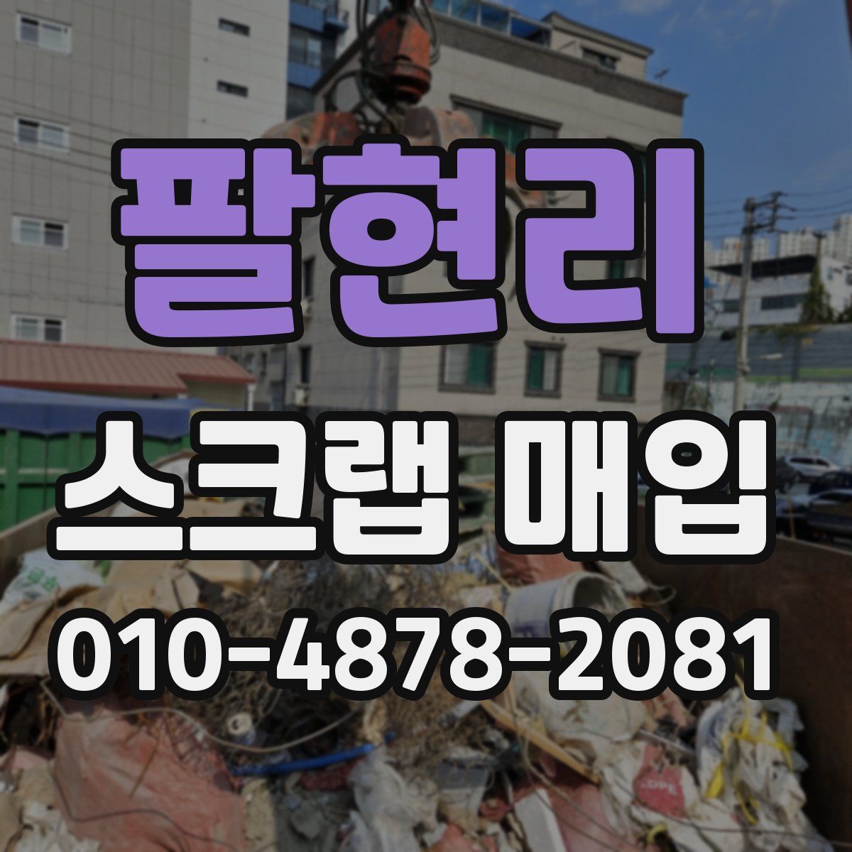 팔현리 스크랩 매입