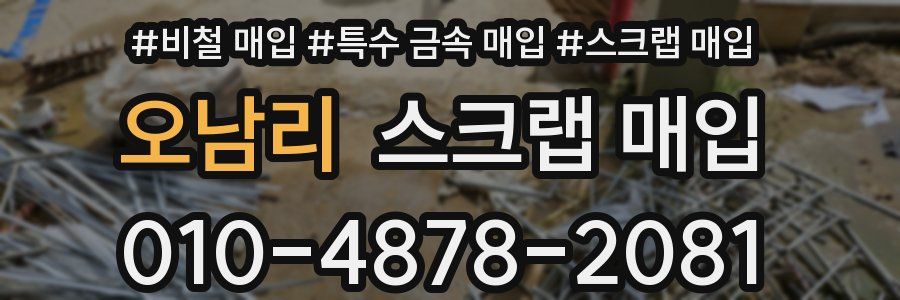 오남리 스크랩 매입