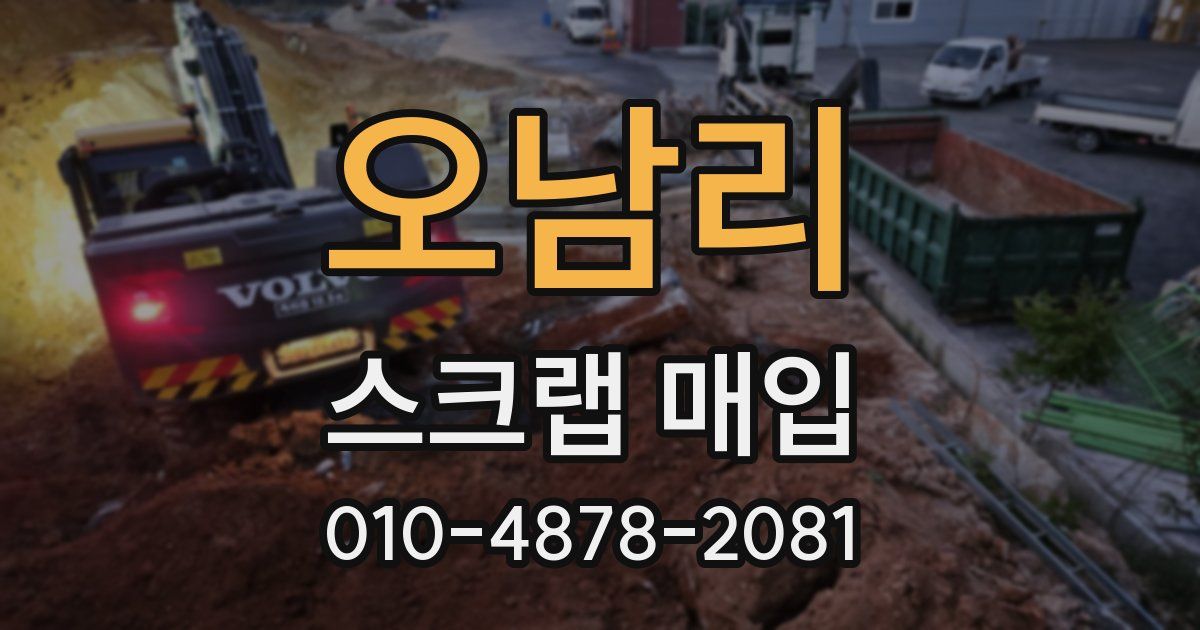 오남리 스크랩 매입