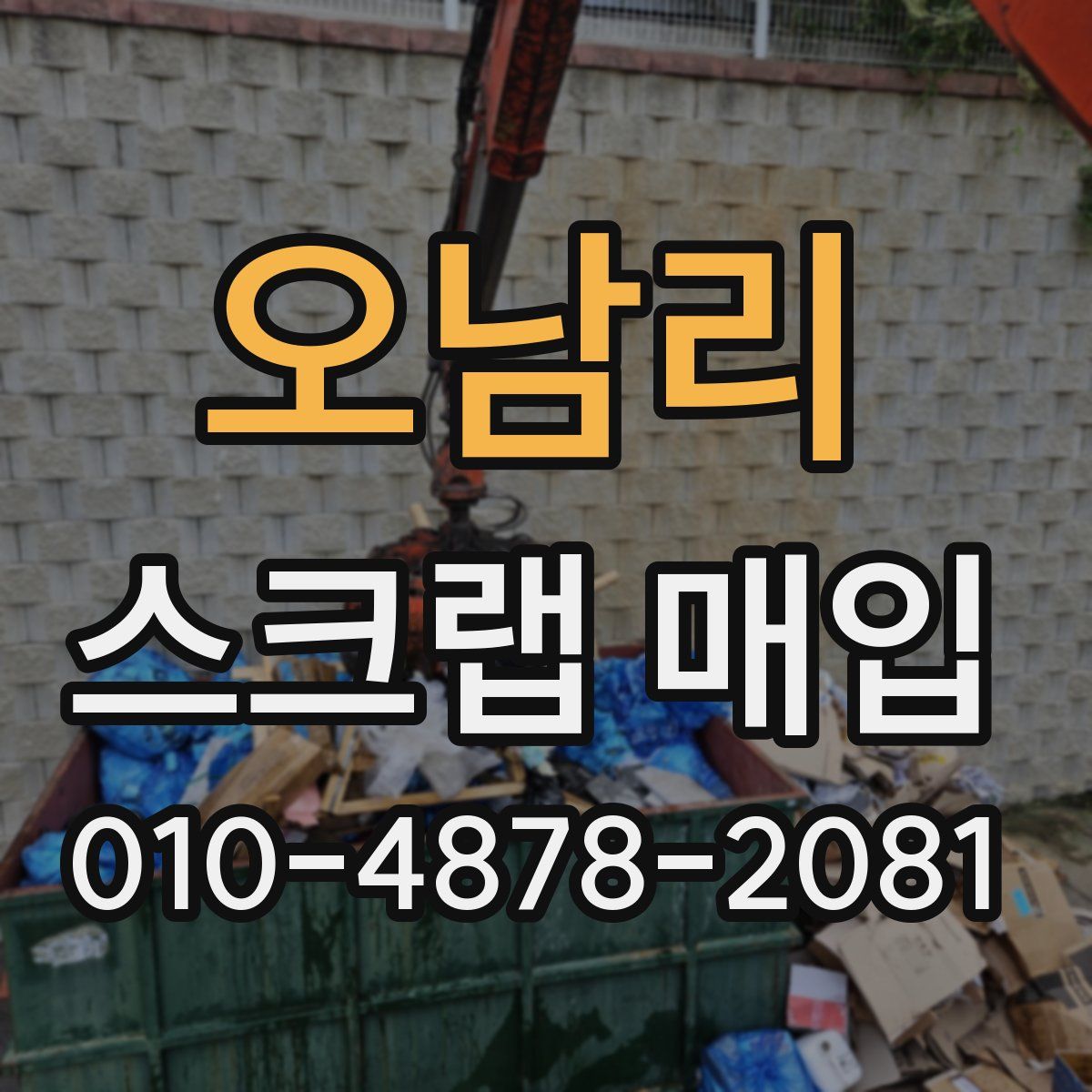 오남리 스크랩 매입