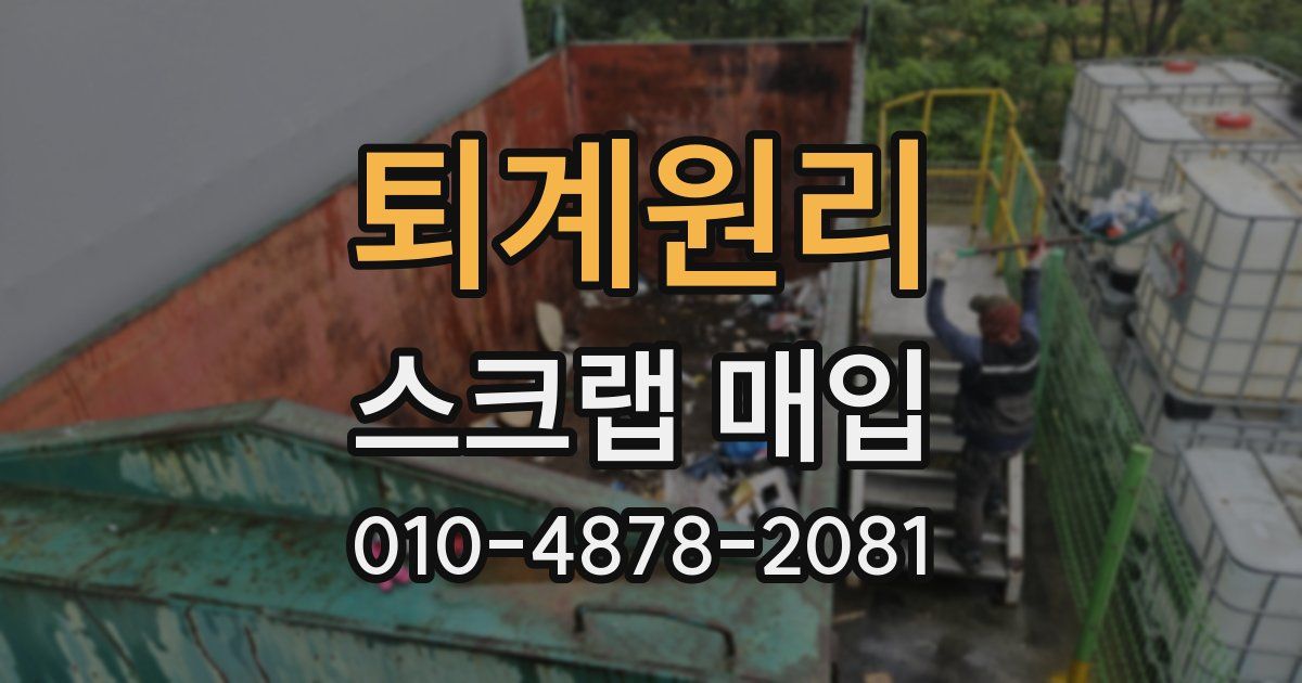 퇴계원리 스크랩 매입