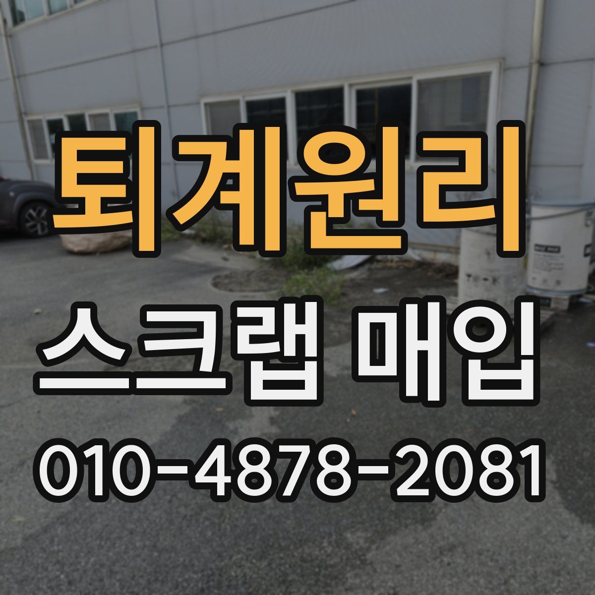 퇴계원리 스크랩 매입