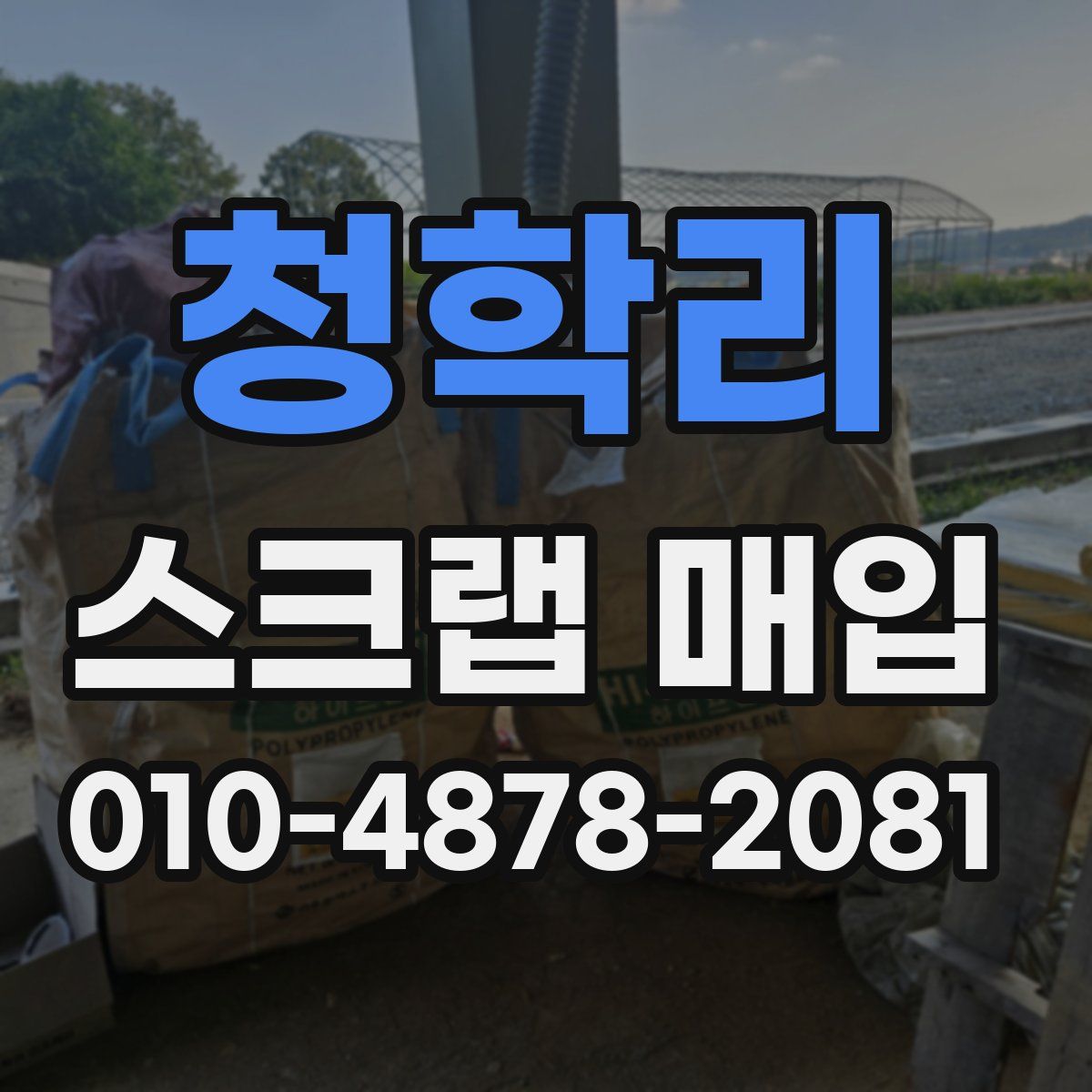 청학리 스크랩 매입