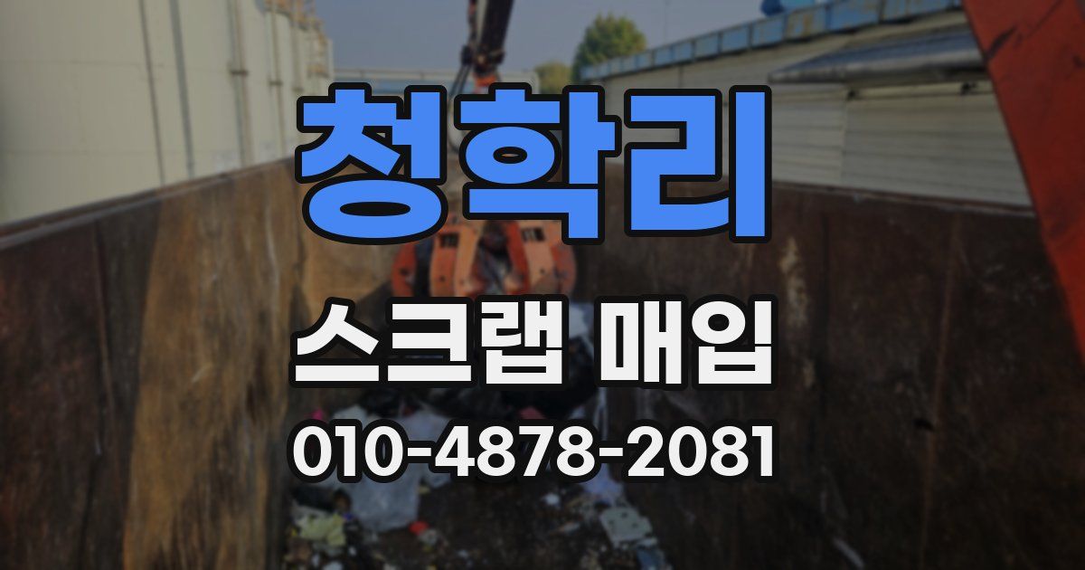 청학리 스크랩 매입