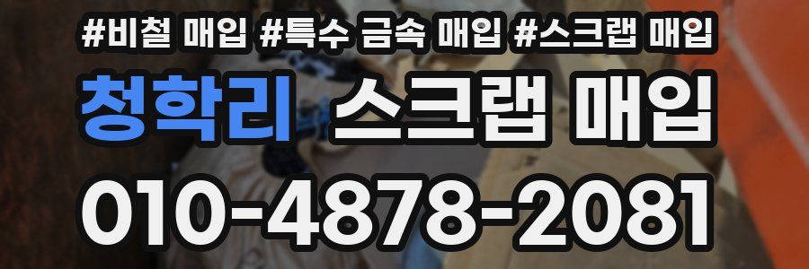 청학리 스크랩 매입