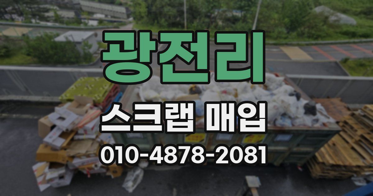 광전리 스크랩 매입