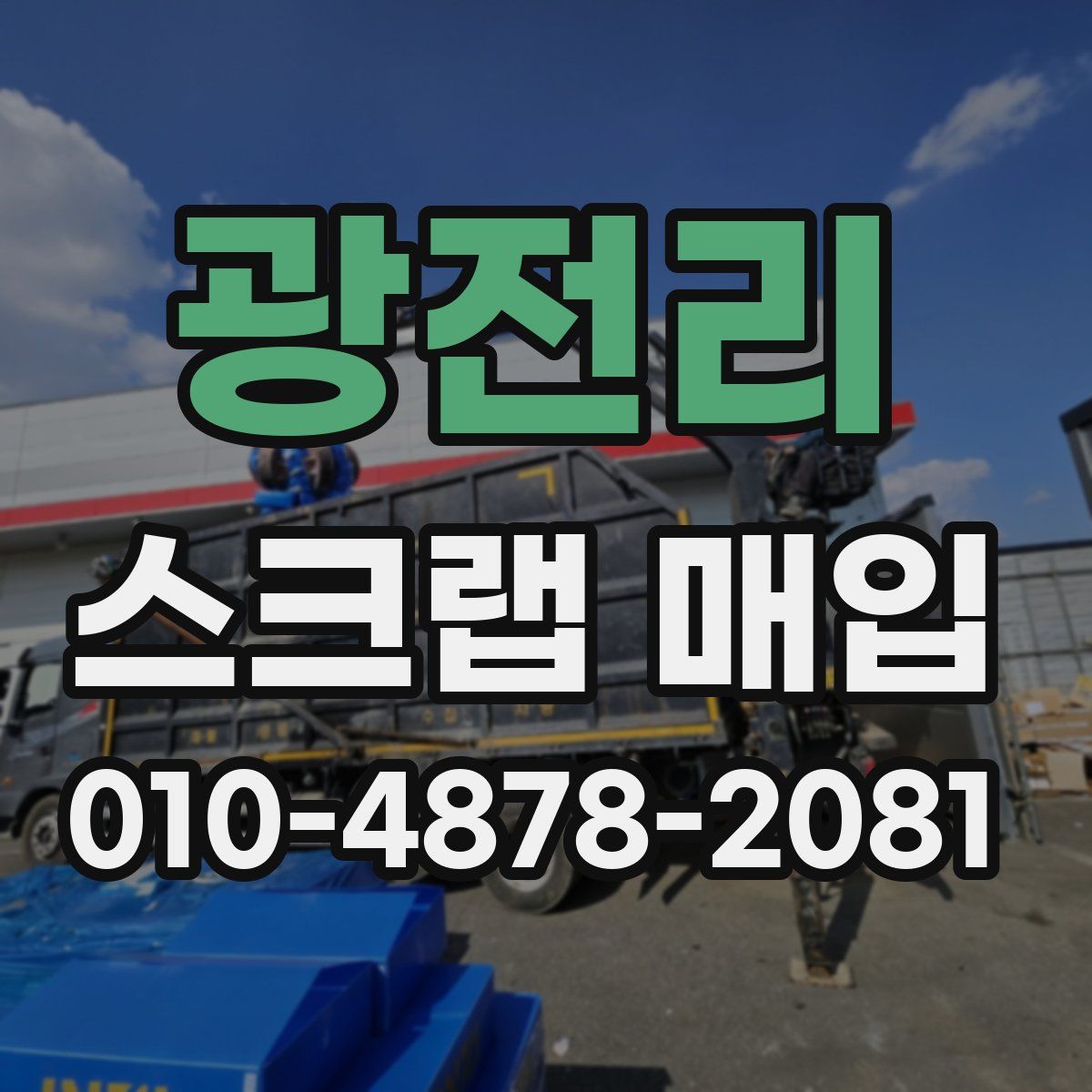 광전리 스크랩 매입