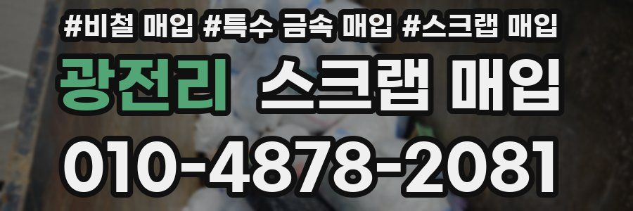 광전리 스크랩 매입