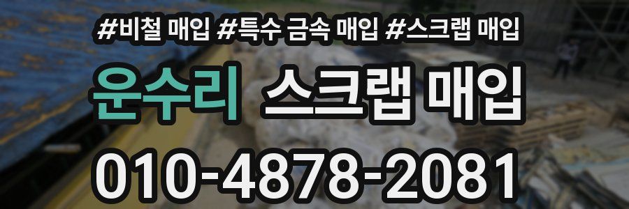 운수리 스크랩 매입