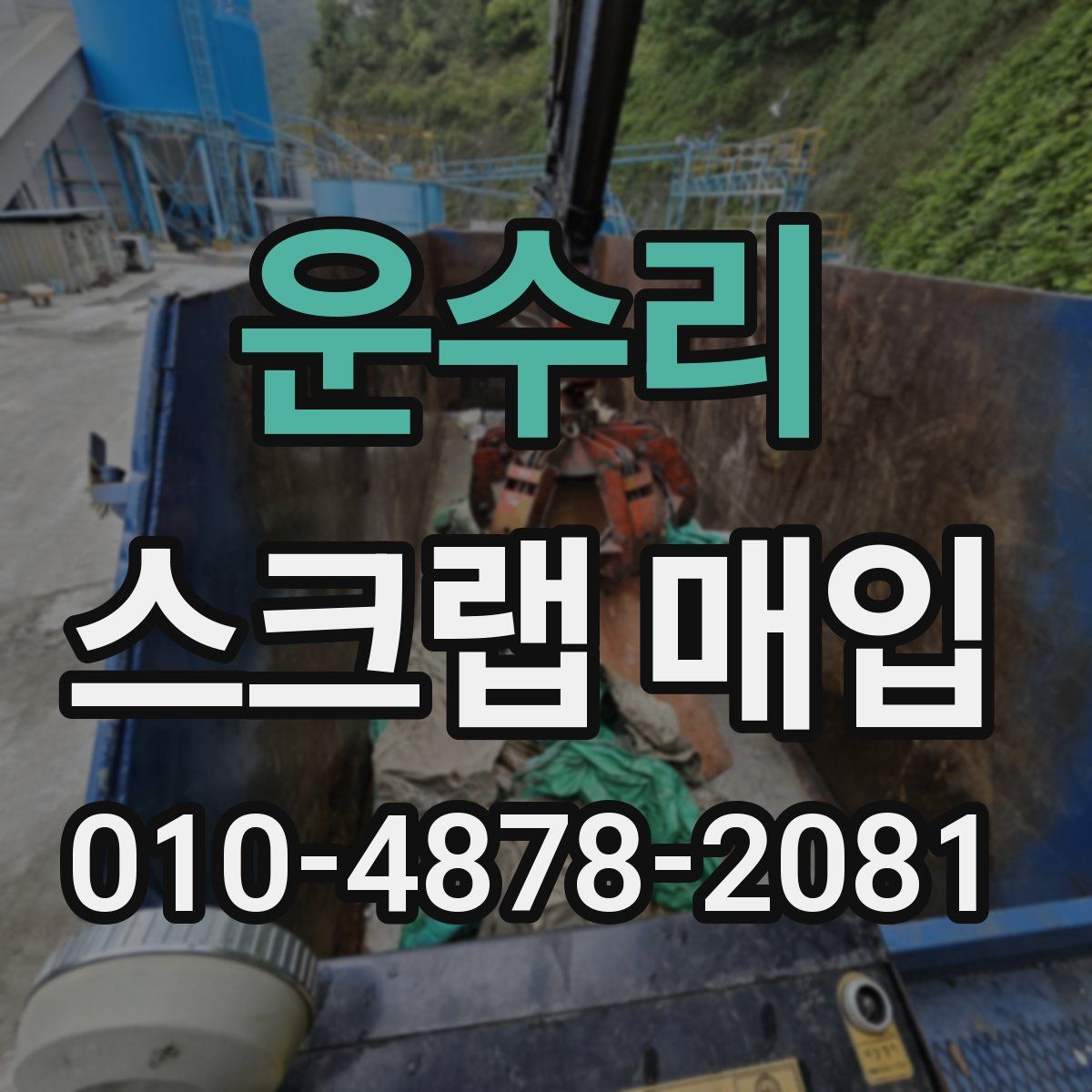운수리 스크랩 매입