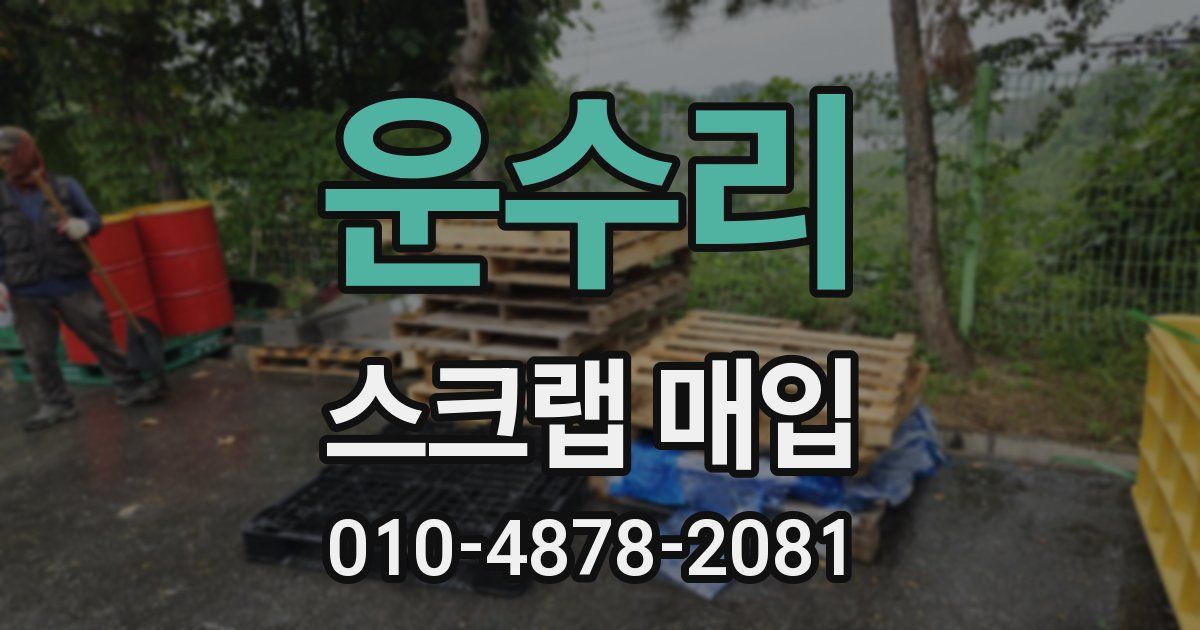 운수리 스크랩 매입