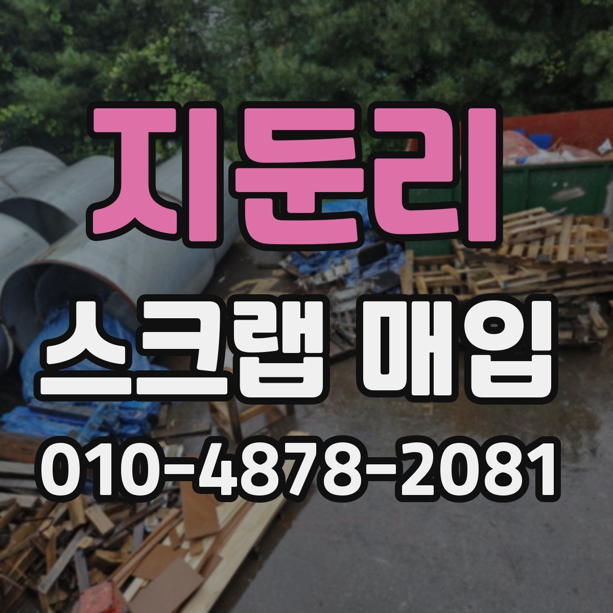 지둔리 스크랩 매입