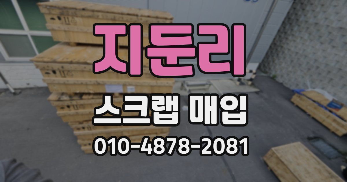 지둔리 스크랩 매입