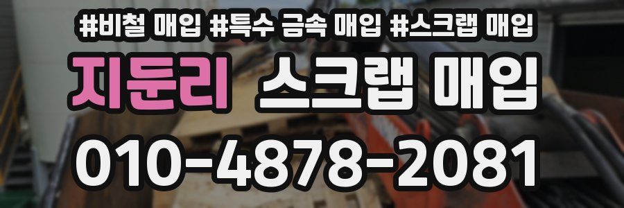 지둔리 스크랩 매입