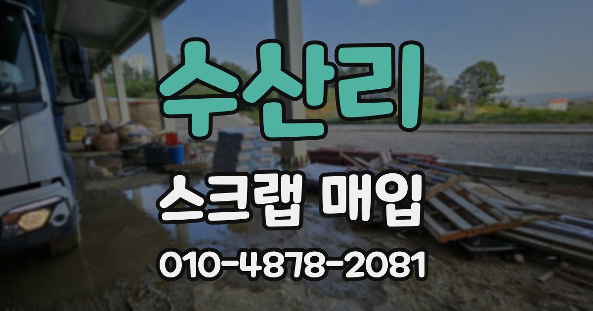 수산리 스크랩 매입