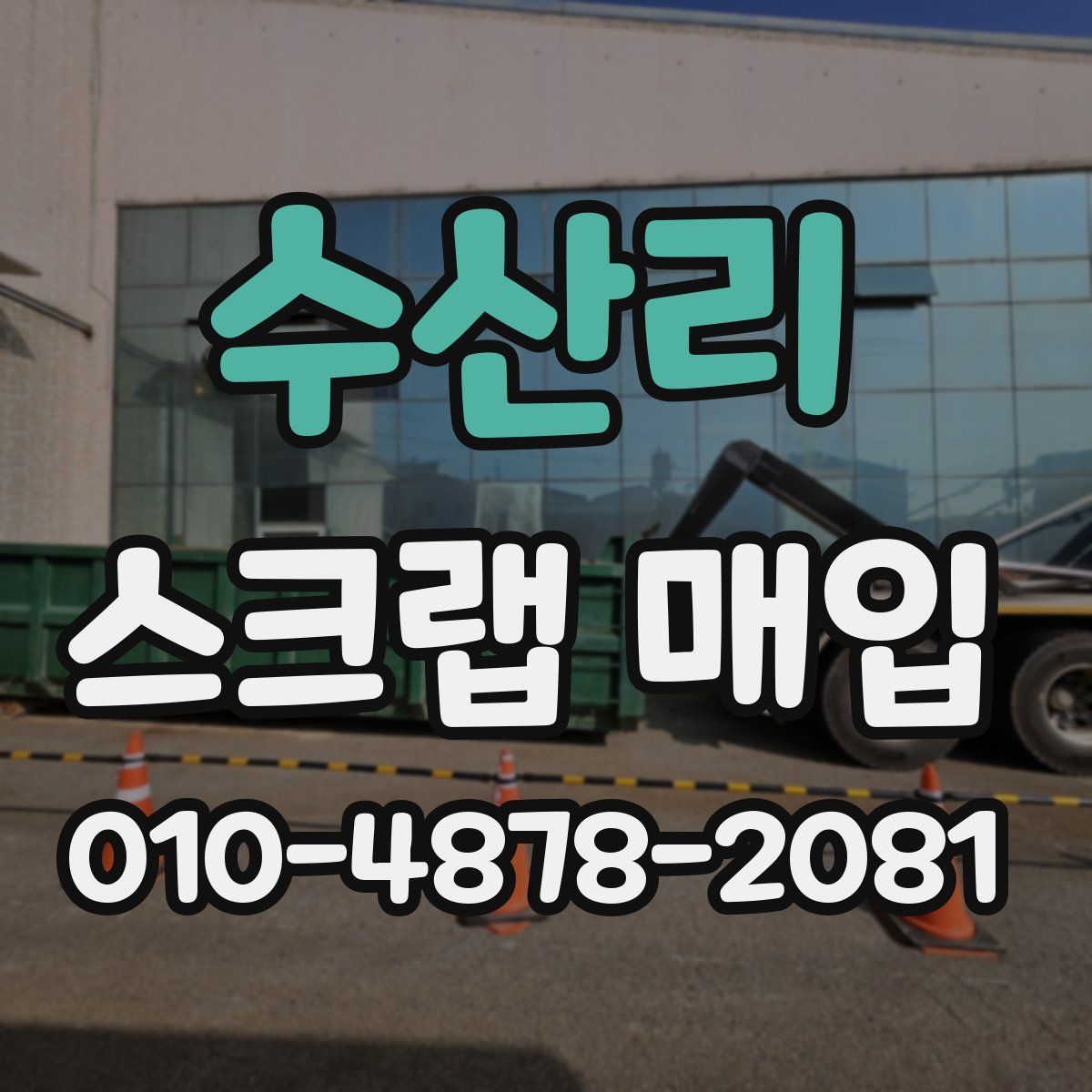 수산리 스크랩 매입