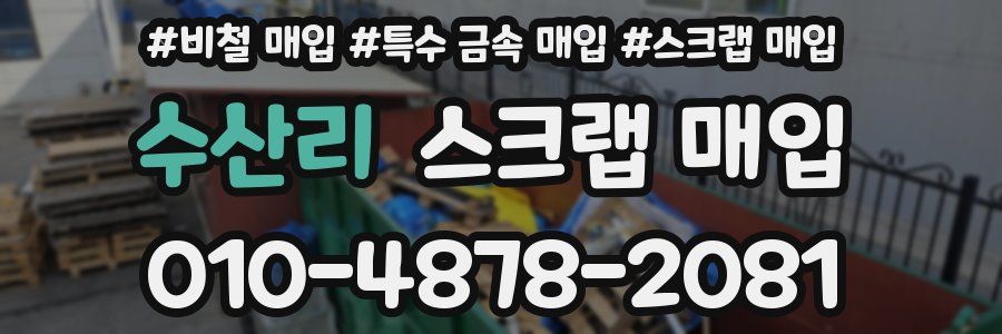 수산리 스크랩 매입