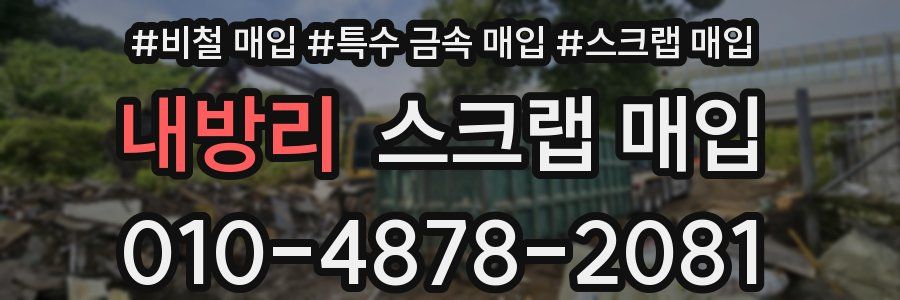 내방리 스크랩 매입