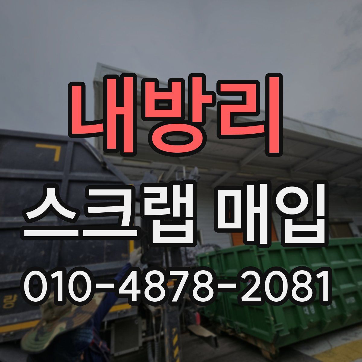내방리 스크랩 매입