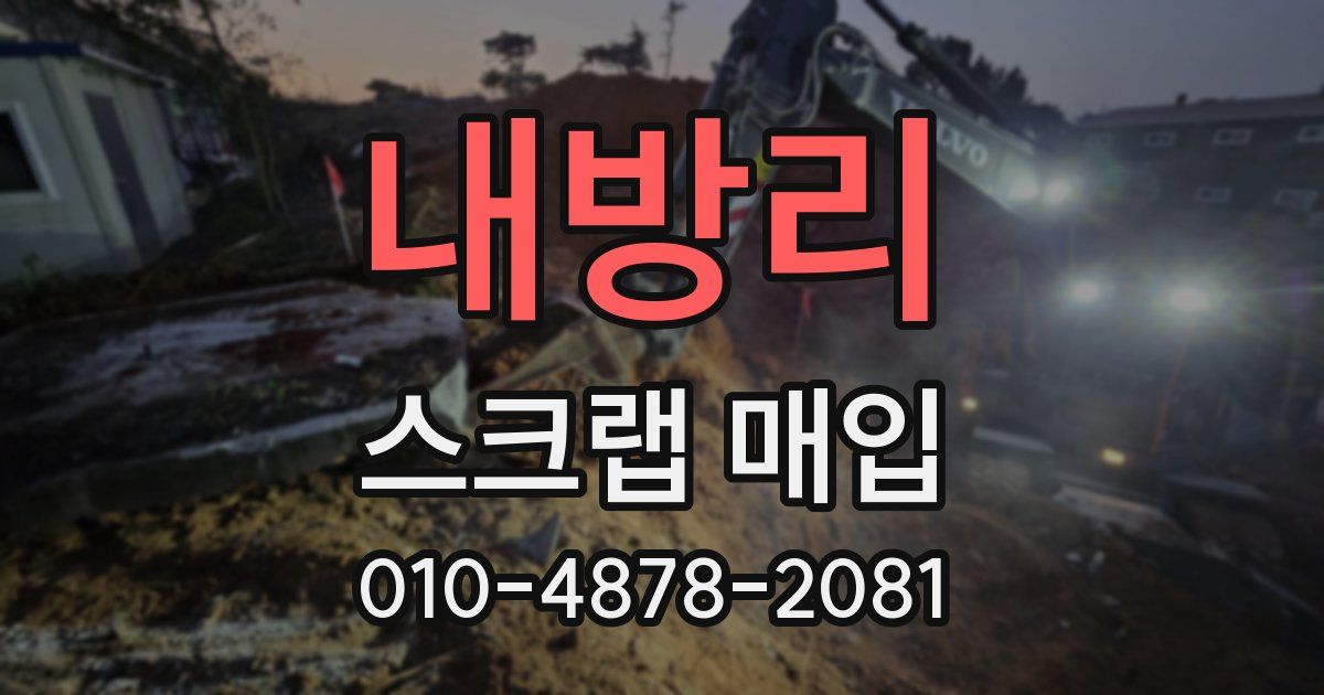 내방리 스크랩 매입