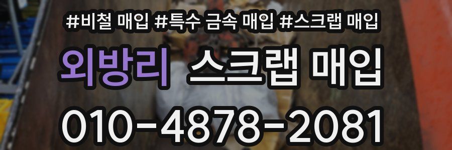 외방리 스크랩 매입