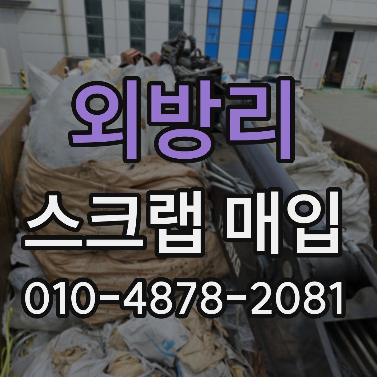 외방리 스크랩 매입