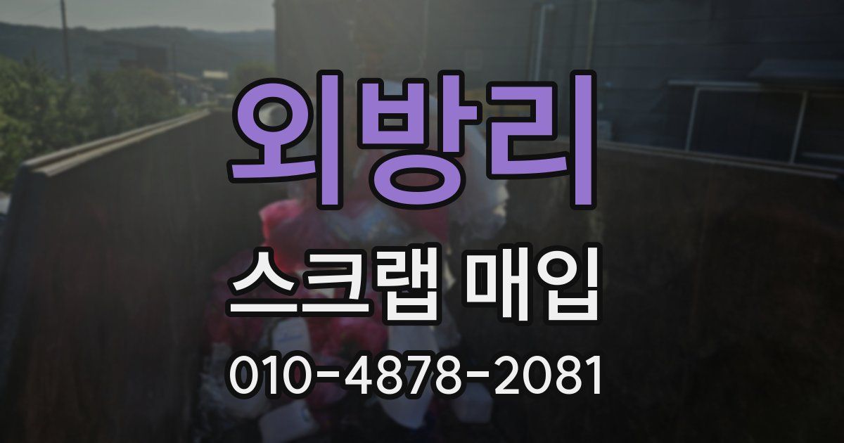 외방리 스크랩 매입