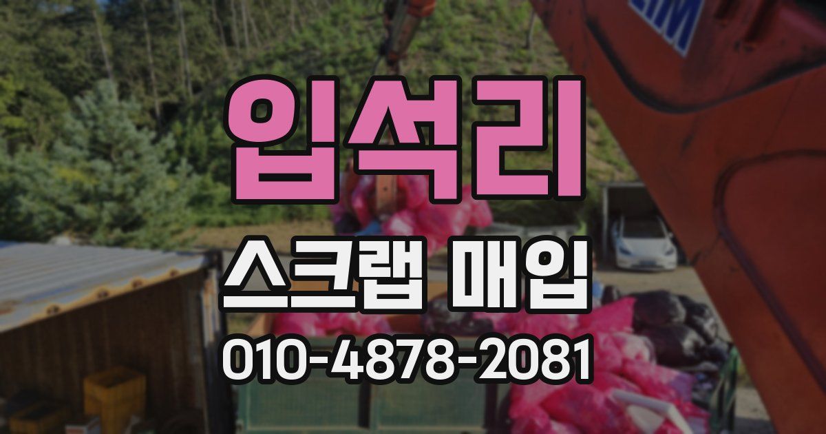 입석리 스크랩 매입