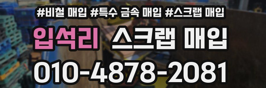 입석리 스크랩 매입