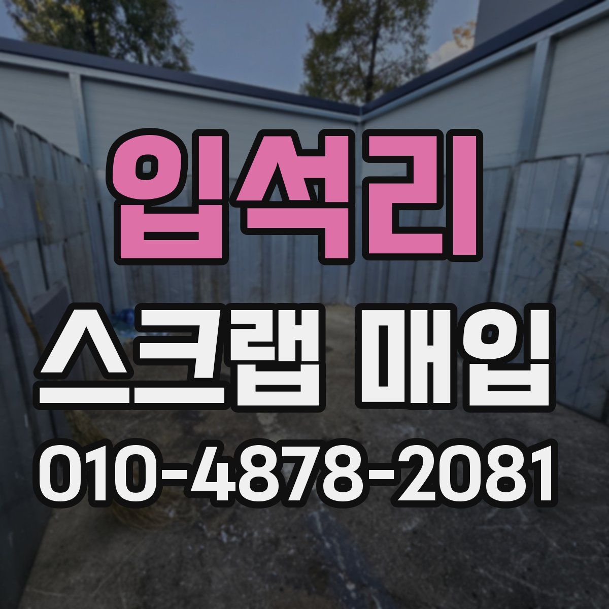 입석리 스크랩 매입