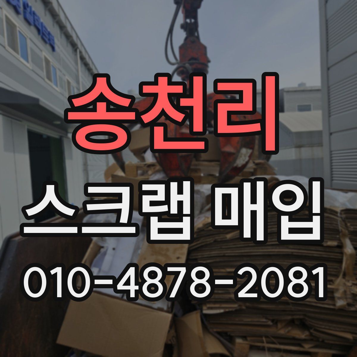 송천리 스크랩 매입